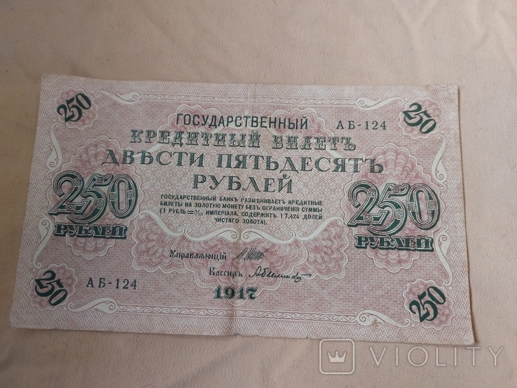 250 рублей 1917г., фото №2