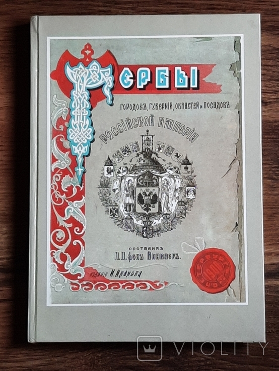 Гербы городов, губерний и областей российской империи, фото №2