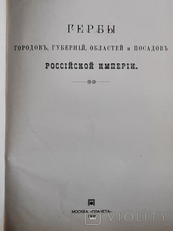 Гербы городов, губерний и областей российской империи, фото №4