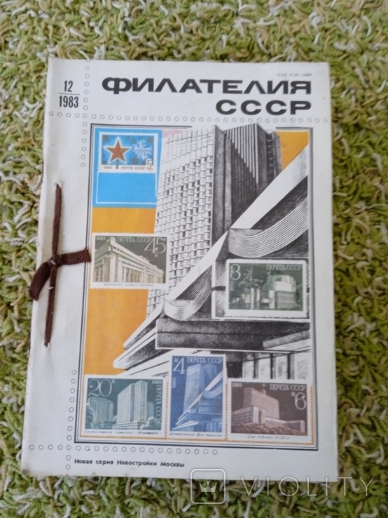 Журнал Филателист СССР подшивка 1983г