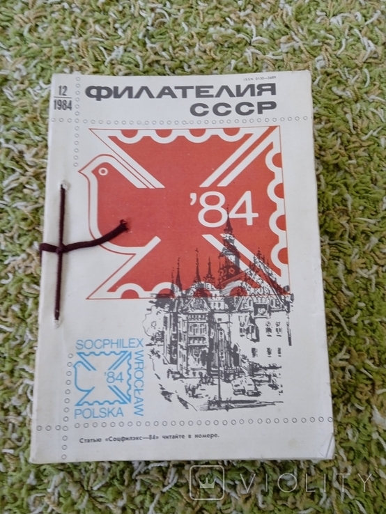 Журнал Филателист СССР подшивка за 1984г
