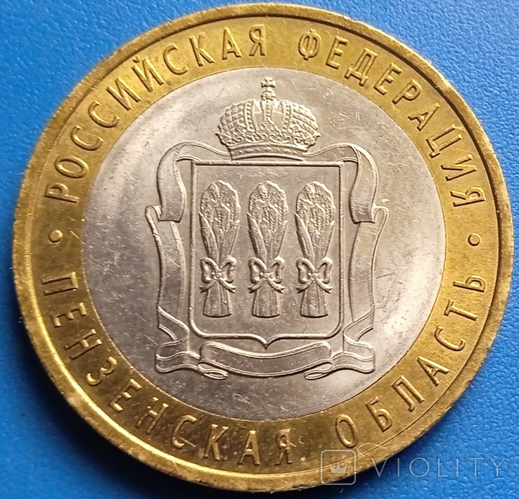  10 рублей, 2014 Пензенская область, фото №2