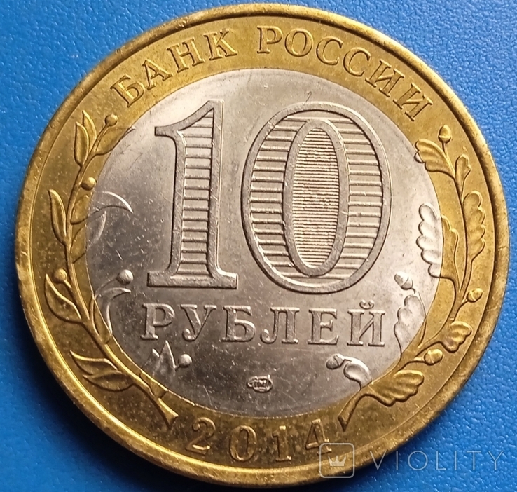  10 рублей, 2014 Пензенская область, фото №3