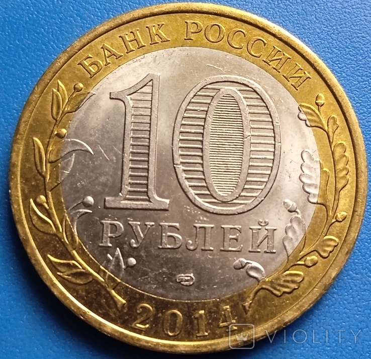 10 рублей, 2014 Нерехта, фото №3