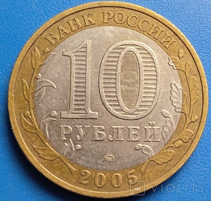 10 рублей, 2005 60 лет Победы в Великой Отечественной войне 1941-1945 гг. Метка монетного, фото №3
