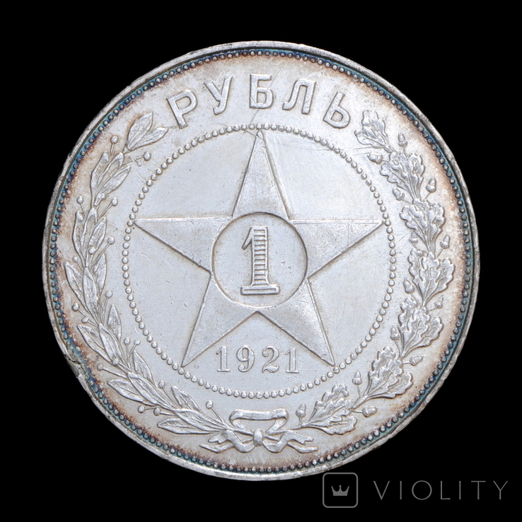 1 Рубль 1921, РРФСР / СРСР, фото №3