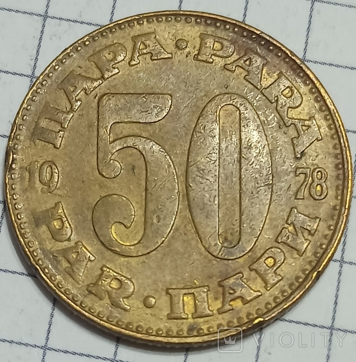 Югославия 50 пари 1978, фото №2