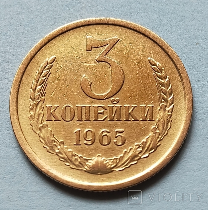3 коп СССР 1965 год, фото №2