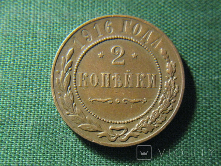 2 копейки 1916, фото №2