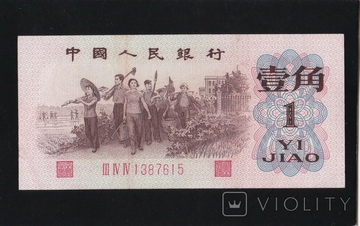 1 джао 1962 г. Китай., фото №2