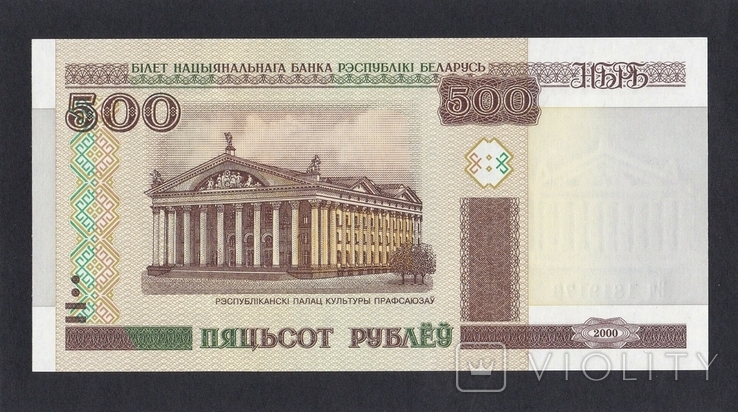 500 рублей 2000г. Вч 1819176. Белорусь., фото №2