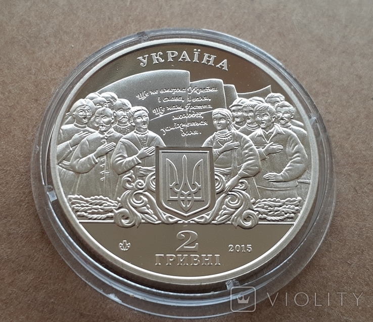 2 гривні 2015 рік. Михайло Вербицький., фото №4