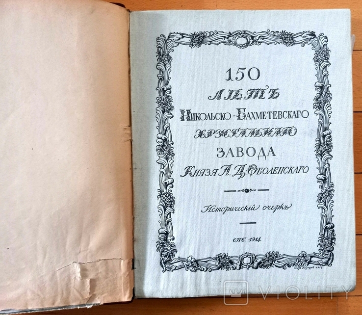 Книга 150 лет Никольско-Бахметевскаго хрустального завода. Исторический очерк. СПб. 1914, фото №3