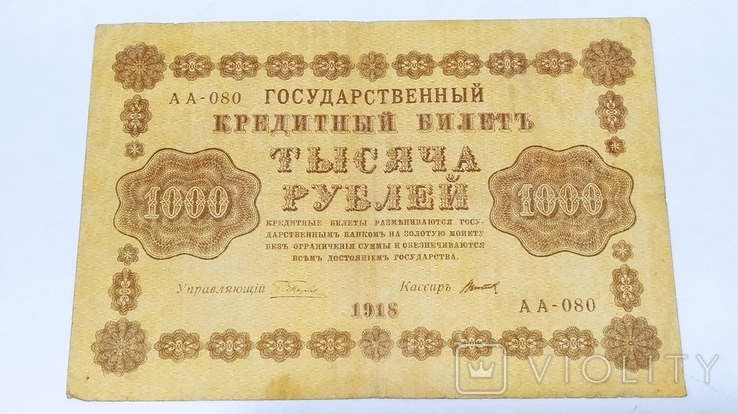 1000 рублей 1918 года, фото №2