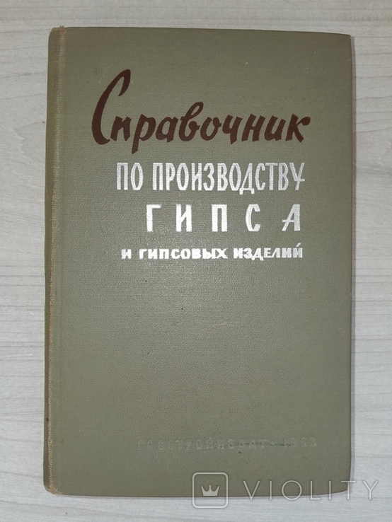 Справочник по производству гипса и гипсовых изделий 1963 Тираж 8000, фото №2