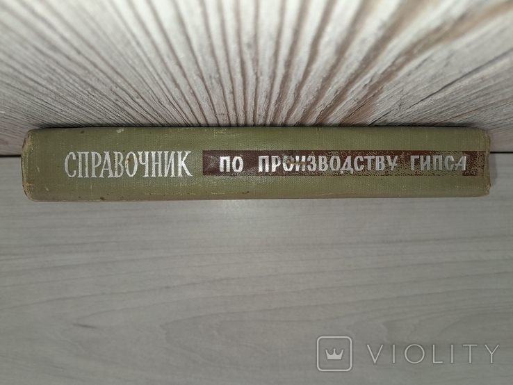Справочник по производству гипса и гипсовых изделий 1963 Тираж 8000, фото №3