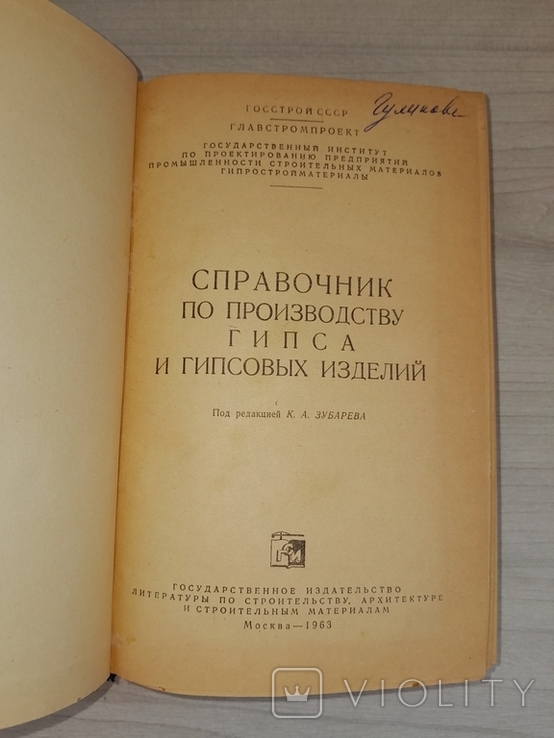 Справочник по производству гипса и гипсовых изделий 1963 Тираж 8000, фото №7