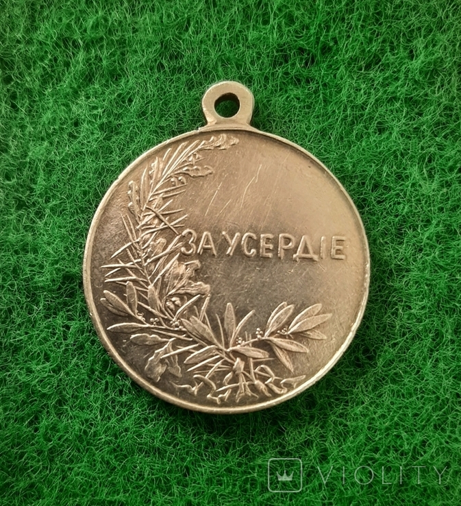 Срібна Медаль За Усердіе, фото №2