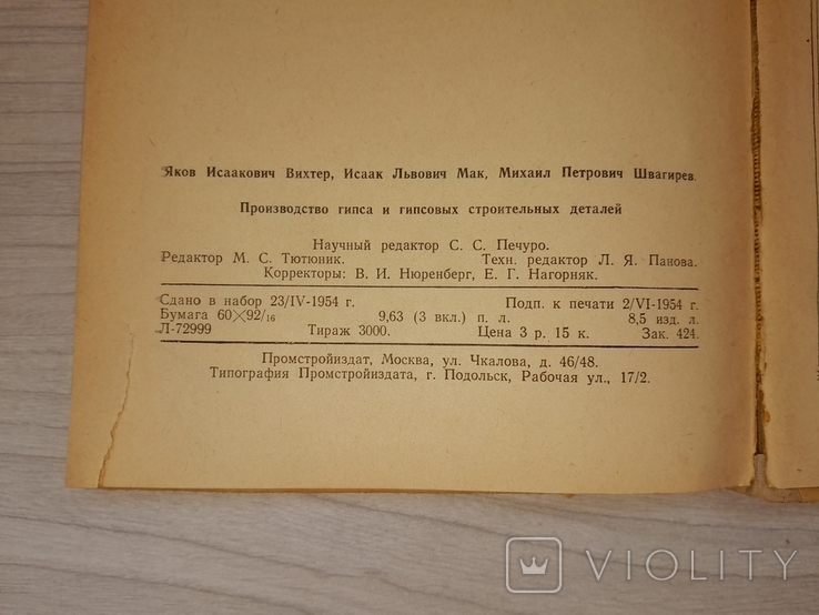 Производство гипса и гипсовых строительных деталей 1954 Тираж 3000, фото №13