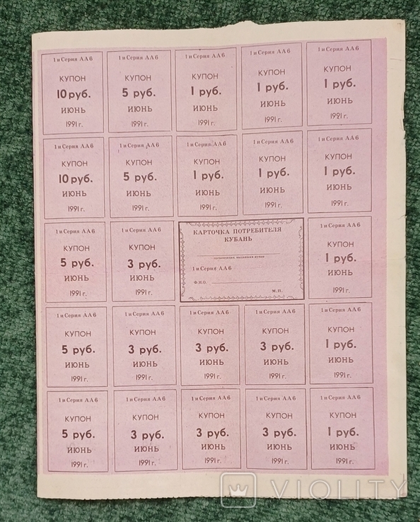 Кубань картка споживача 1991 рік июнь(червень), фото №4