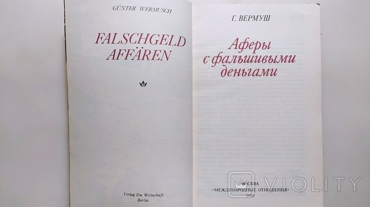 Аферы с фальшивыми деньгами. Г. Вермуш "Международные отношения" 1990 год., фото №4