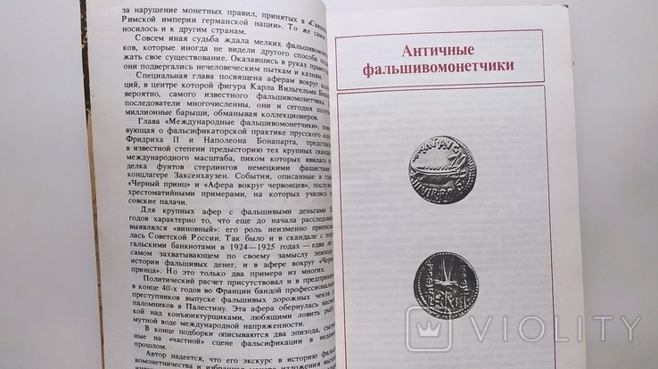 Аферы с фальшивыми деньгами. Г. Вермуш "Международные отношения" 1990 год., фото №5