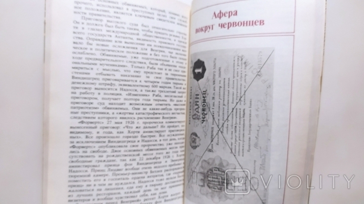 Аферы с фальшивыми деньгами. Г. Вермуш "Международные отношения" 1990 год., фото №9