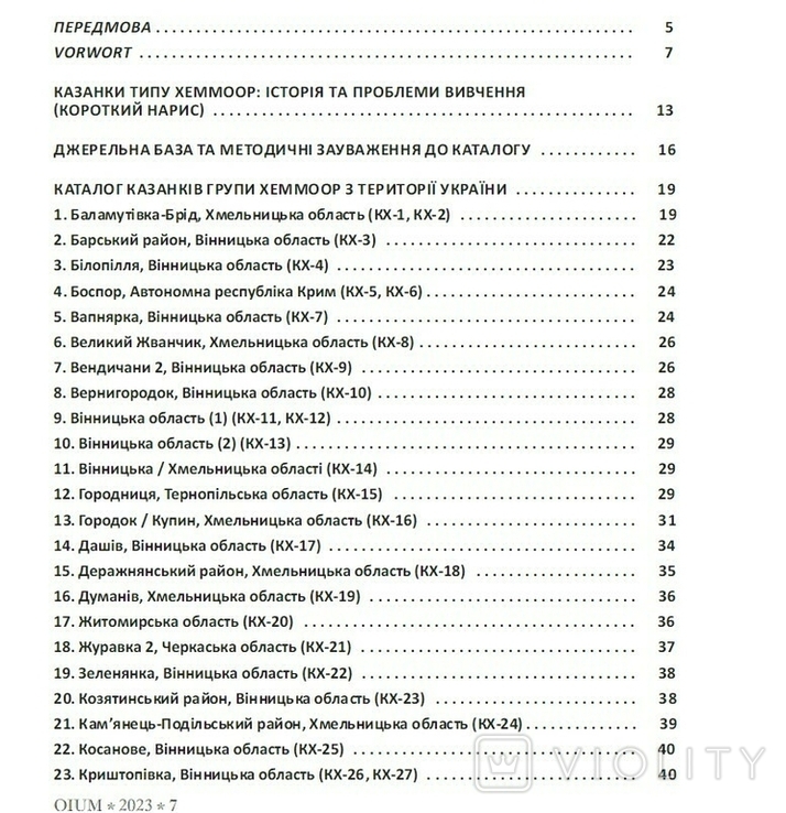 OIUM -7- Казанки типу Хеммоор з території України (каталог)., фото №12