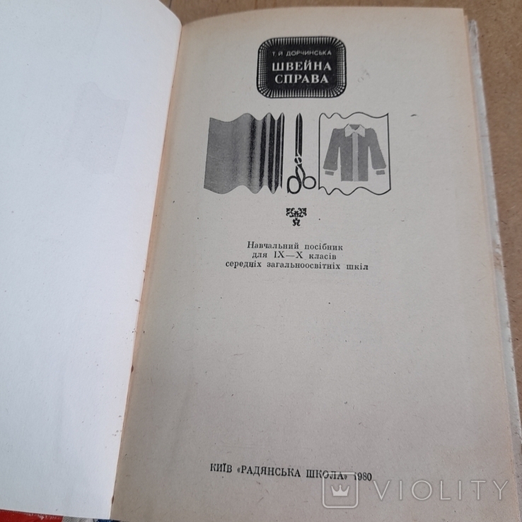 Дорчинська "Швейна справа" 1980, фото №4