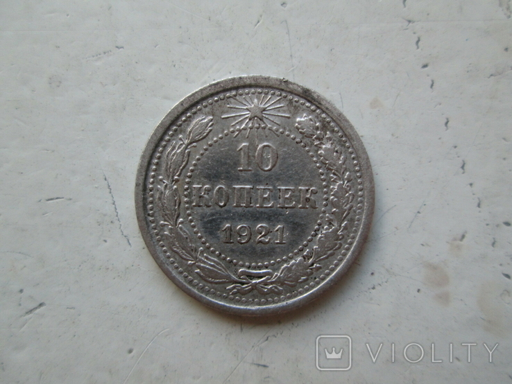 10 копеек 1921г., фото №2