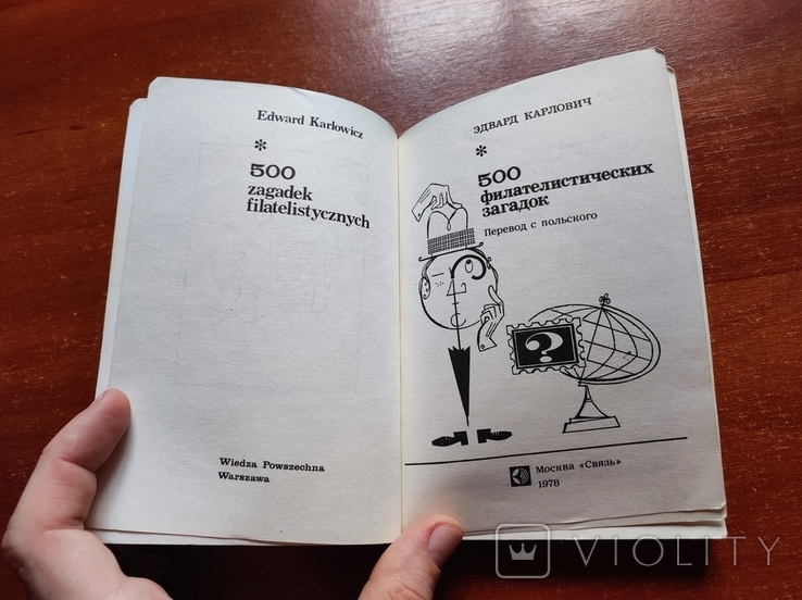 Книга Эдвард Карлович "500 филателистических загадок" (изд."Связь".,1978 г.), фото №5