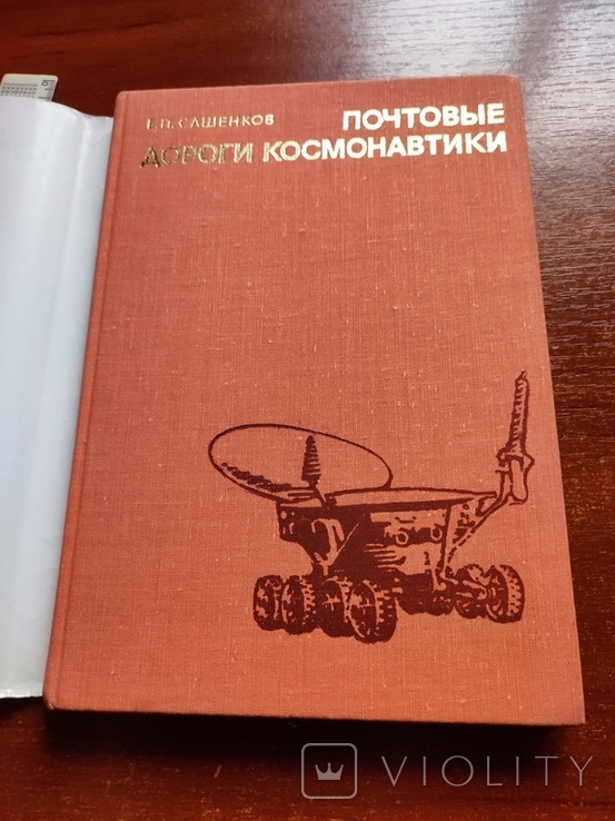 1977 Сашенков ,,Почтовые дороги космонавтики", фото №3