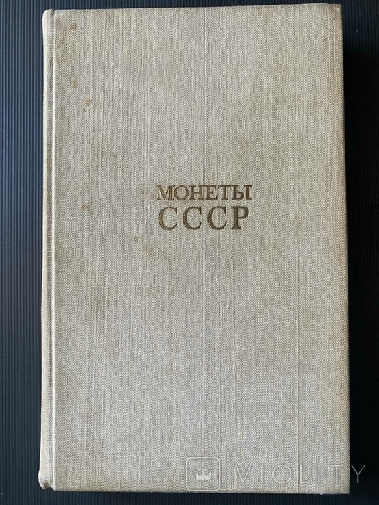 А.Щелоков "Монеты СССР". Каталог., фото №2