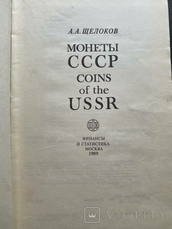 А.Щелоков "Монеты СССР". Каталог., фото №3