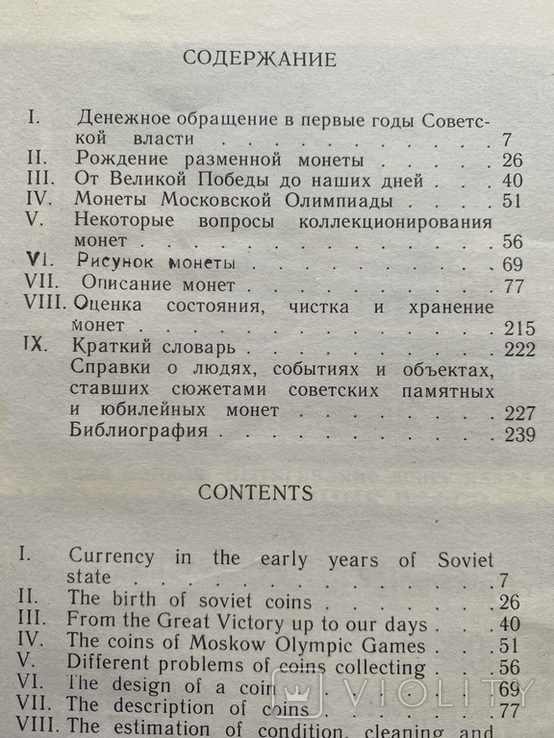 А.Щелоков "Монеты СССР". Каталог., фото №5