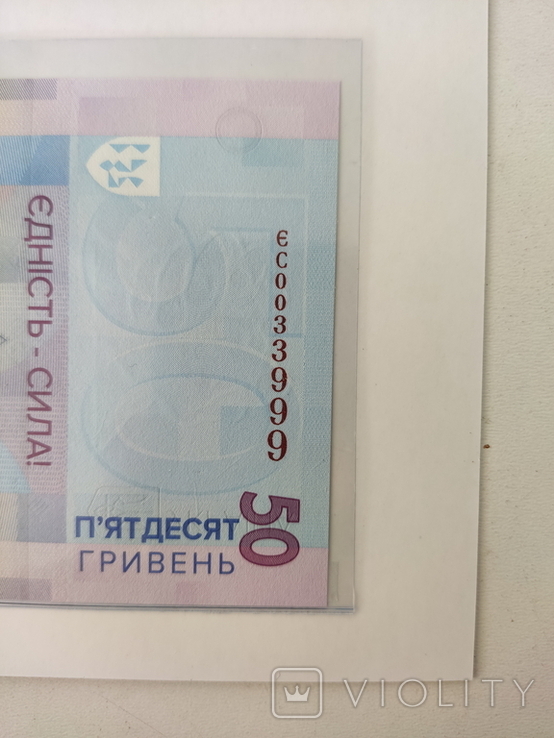 Банкнота 50 грн. Єдність рятує світ у сувенірному пакованні красивый номер 0033999, фото №5