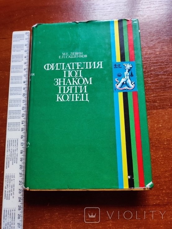 Книга М.Е.Левин.,Е.П.Сашенков "Филателия под знаком пяти колец", фото №2