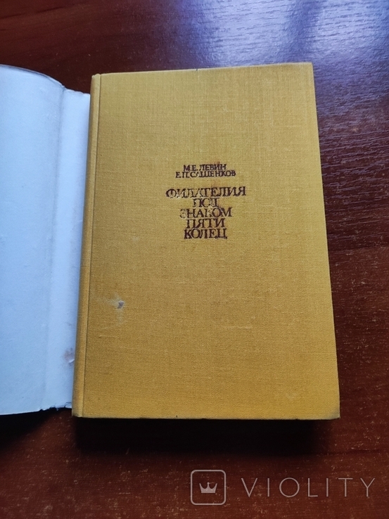Книга М.Е.Левин.,Е.П.Сашенков "Филателия под знаком пяти колец", фото №3