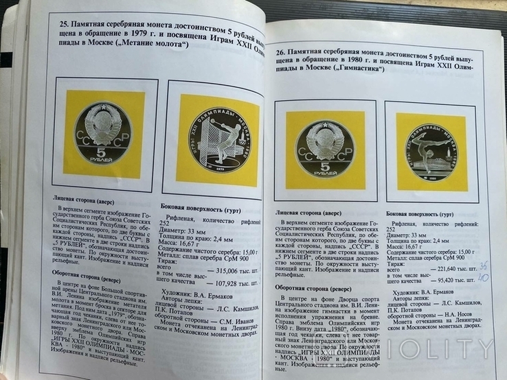 С.Ганичев и др. "Юбилейные и памятные монеты СССР. 1965-1989". Каталог., фото №3