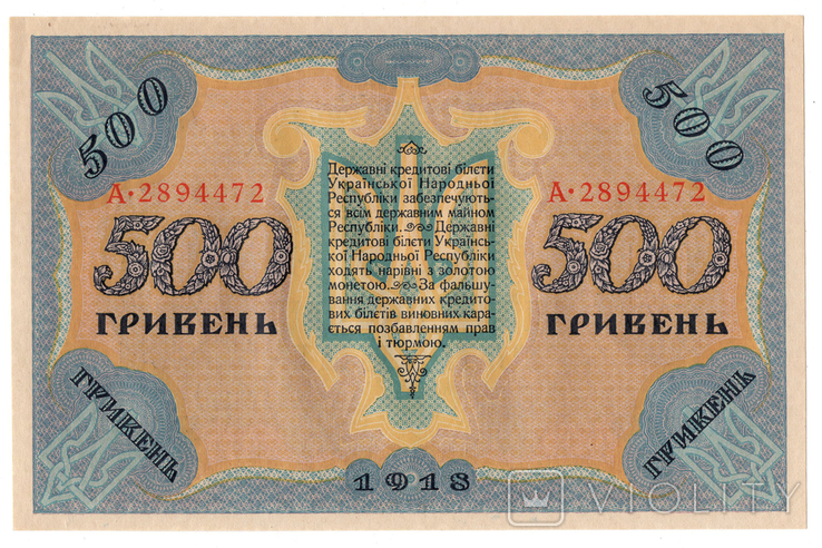 500 гривень 1918 УНР, фото №2