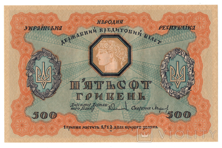500 гривень 1918 УНР, фото №4