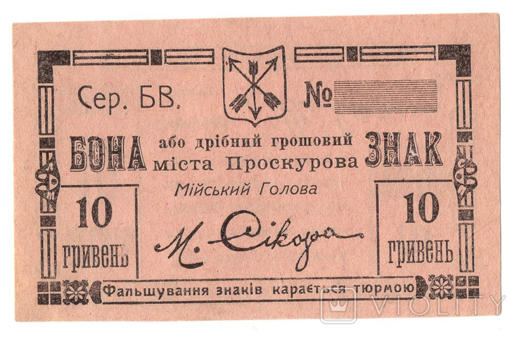 10 гривень 1919 Проскурів, фото №2