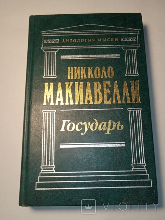 Макиавелли Государь Невыкуп, фото №2