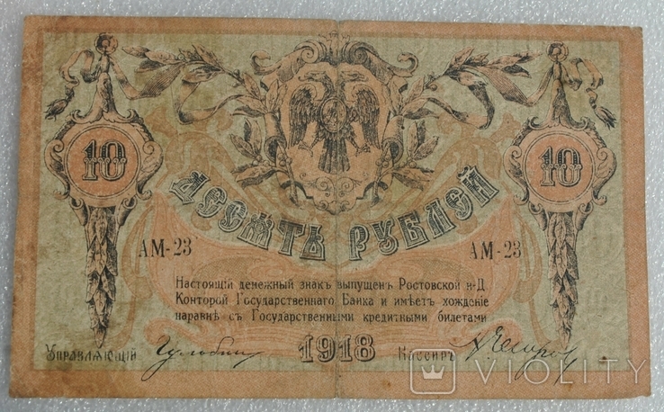 10 рублей 1918 Ростов, фото №2