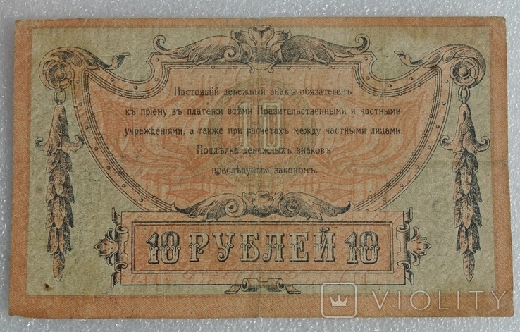 10 рублей 1918 Ростов, фото №3