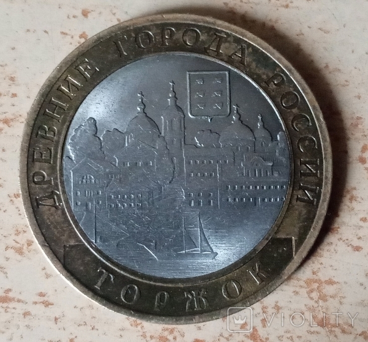 10 рублей 2006 Торжок, фото №3