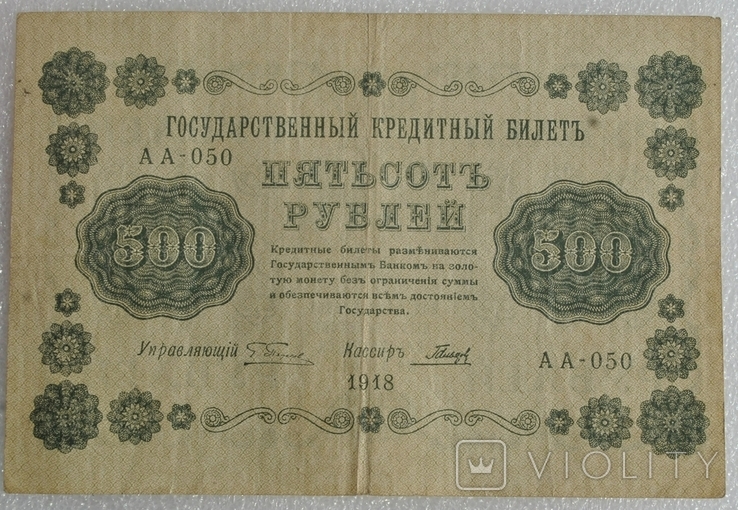 500 рублей 1918, фото №2