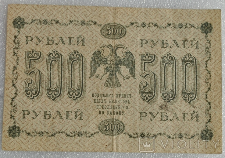 500 рублей 1918, фото №3