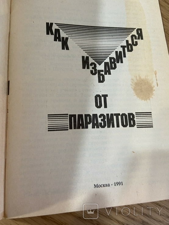 Как избавиться от паразитов 1991 год, фото №3