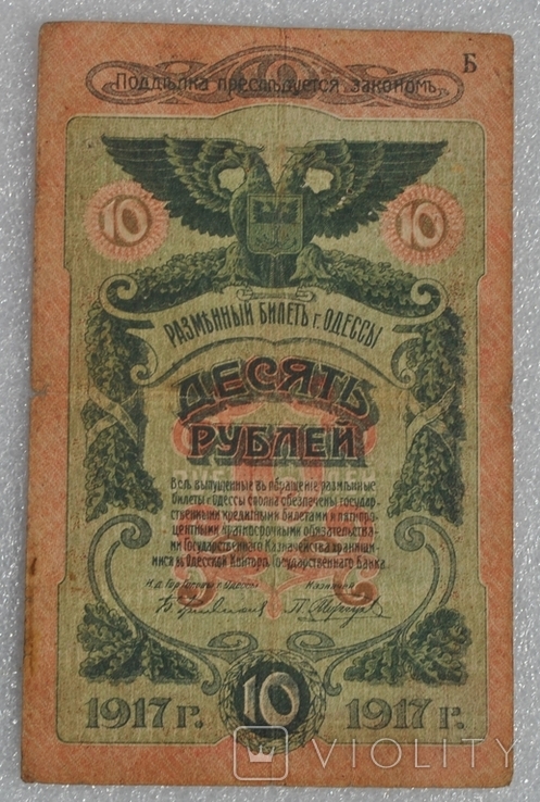 10 рублей 1917 Одесса, фото №2